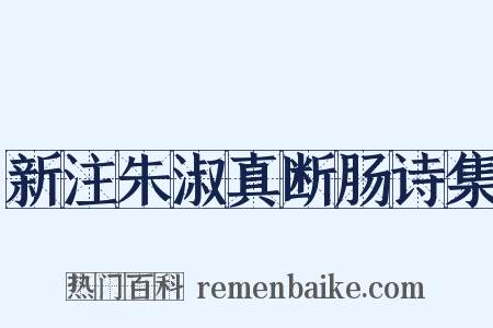 新注朱淑真断肠诗集是什么意思的图片
